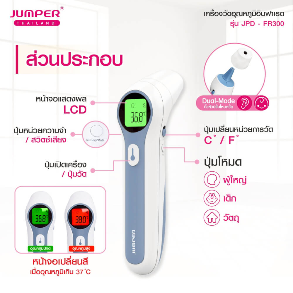เครื่องวัดอุณหภูมิอินฟาเรด JUMPER รุ่น JPD-FR300 มาตรฐานเยอรมัน รับประกันศูนย์ 2 ปี_4
